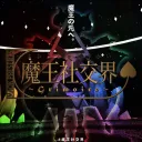 魔王社交界　イベント用サーバー