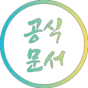 ₪ 공식 문서™