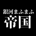 銀河まふまふ帝国