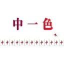 まーじゃん