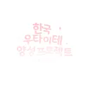 「한우양프」한국 우타이테 양성 프로젝트 공식 디스코드