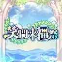 笑門来福祭