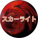 𝕾𝖈𝖆𝖗𝖑𝖎𝖌𝖍𝖙 スカーレット