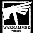 Warhammerの作業部屋