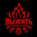 Выжить Любой Ценой PVE