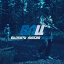 Выжить Любой Ценой PVE