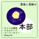 【薔薇に雪解け】交流会