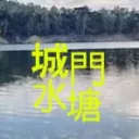FiveM - 城門水塘2.0      Coming soon