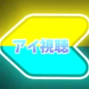 アイリスのサーバー
