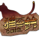 ねこたに３周年記念凸待ち