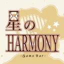 星のHARMONY  GAME(ser)BAR