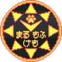 [MMK] MaruMofuKemo まるもふけも