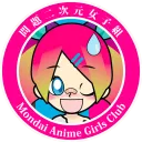Mondai Anime Girls Club 問題二次元女子組
