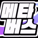 시바! 나의 메타버스!