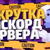 Накрутка и продвижение — мониторинг Discord сервера, статистика и рейтинг