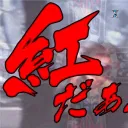 紅鯖ギルド会議室