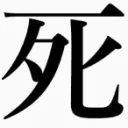 糞鯖（旧・参加者は全フレンドを招待しなければならない