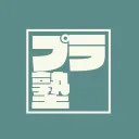 プラ塾