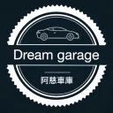 🚗阿慈車庫 Dream Garage