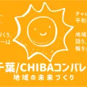 千葉/CHIBAコンバレー構想協議会