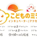 こどものミライ：社会起業家を応援し続ける