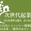 次世代起業家魂：事業承継コミュニティ