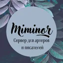 Miminor | Сервер для артеров и писателей