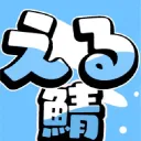 える鯖