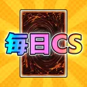 毎日CS【マスターデュエル】