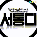 서든어택 통합 디스코드