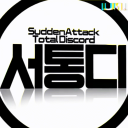 서든어택 통합 디스코드 icon