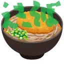 えきそばズルズル