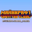 Тыквенное братство