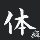 体癖コミュニティ