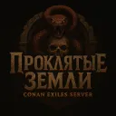 Проклятые Земли