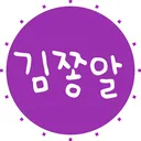 김쫑알이랑 놀자