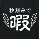 暇人の集い