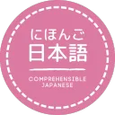 Comprehensible Japanese