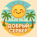 Добрый сервер🌴