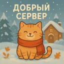 Добрый сервер🎅