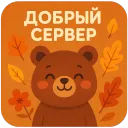 Добрый сервер🍁