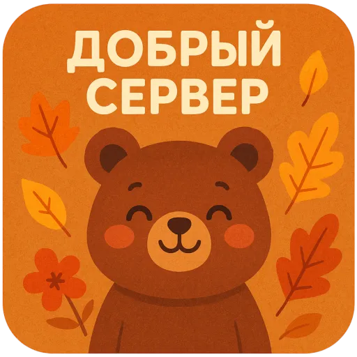 Добрый сервер🐤 — мониторинг Discord сервера, статистика и рейтинг