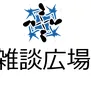 🌌雑談広場
