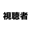 大型コラボ視聴者参加用
