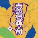 臺灣尋奇