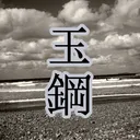 たまはがね