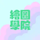 繪圖學院ART Academy