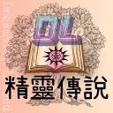 精靈傳說 Dreamster Legend