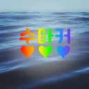 수마커😘❤