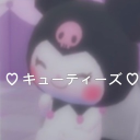 ♡ キューティーズ ♡